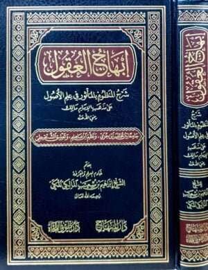 إبهاج العقول شرح المنظوم بالمأثور في علم الأصول على مذهب الإمام مالك "جامعا بين مختصر ابن جزي ونظم ابن عاصم وتعليق الشنيقيطي"