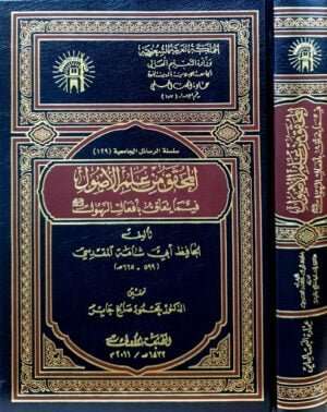 المحقق من علم الأصول فيما يتعلق بأفعال الرسول صلى الله عليه وسلم