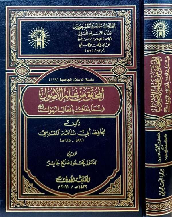المحقق من علم الأصول فيما يتعلق بأفعال الرسول صلى الله عليه وسلم