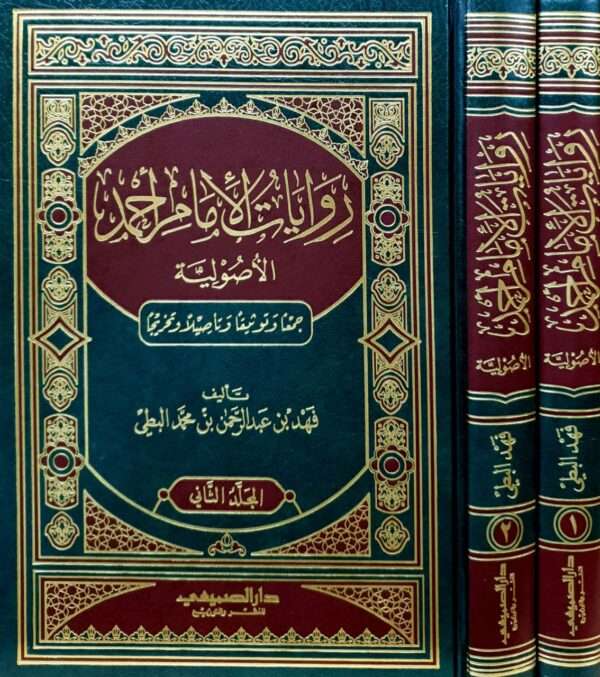 روايات الإمام أحمد الأصولية \ مجلدين