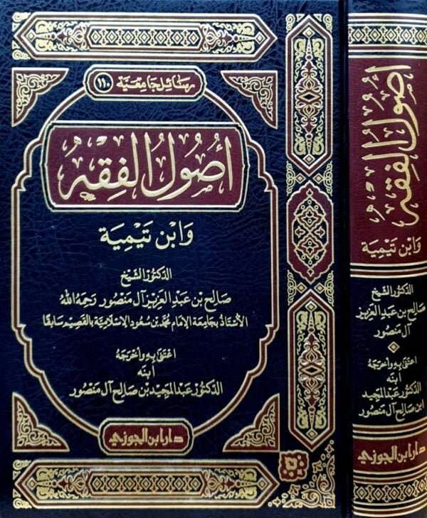 أصول الفقه وابن تيمية