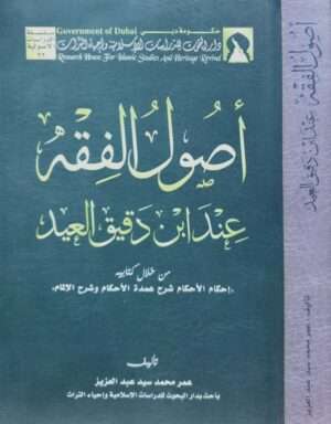 أصول الفقه عند ابن دقيق العيد من خلال كتابيه (إحكام الأحكام شرح عمدة الأحكام وشرح الإلمام) \ غلاف