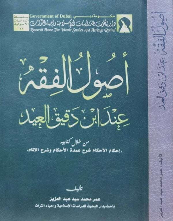 أصول الفقه عند ابن دقيق العيد من خلال كتابيه (إحكام الأحكام شرح عمدة الأحكام وشرح الإلمام) \ غلاف