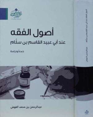 أصول الفقه عند أبي عبيد القاسم بن سلام