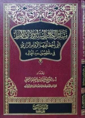 مسائل الكتاب والسنة ودلالات الألفاظ التي أخطأ فيها الإمام الرازي في (المحصول) و(المعالم)