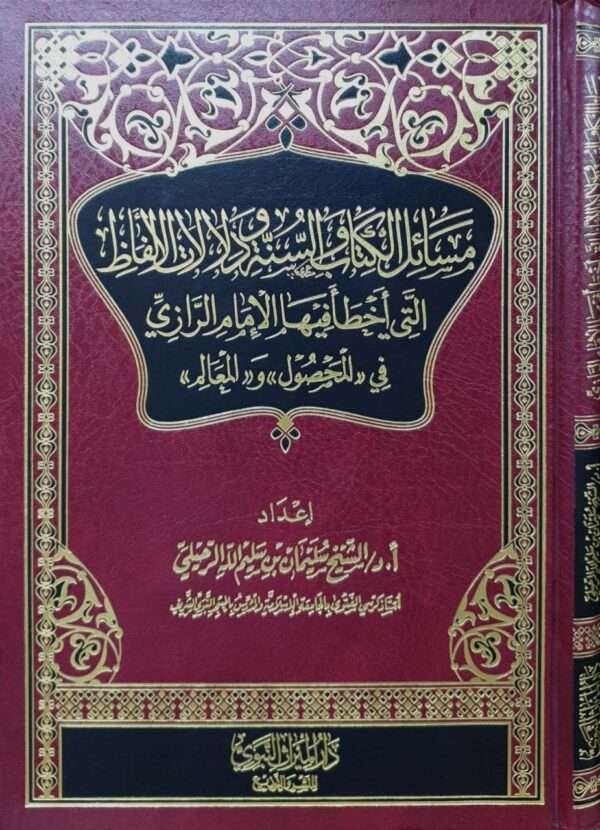 مسائل الكتاب والسنة ودلالات الألفاظ التي أخطأ فيها الإمام الرازي في (المحصول) و(المعالم)