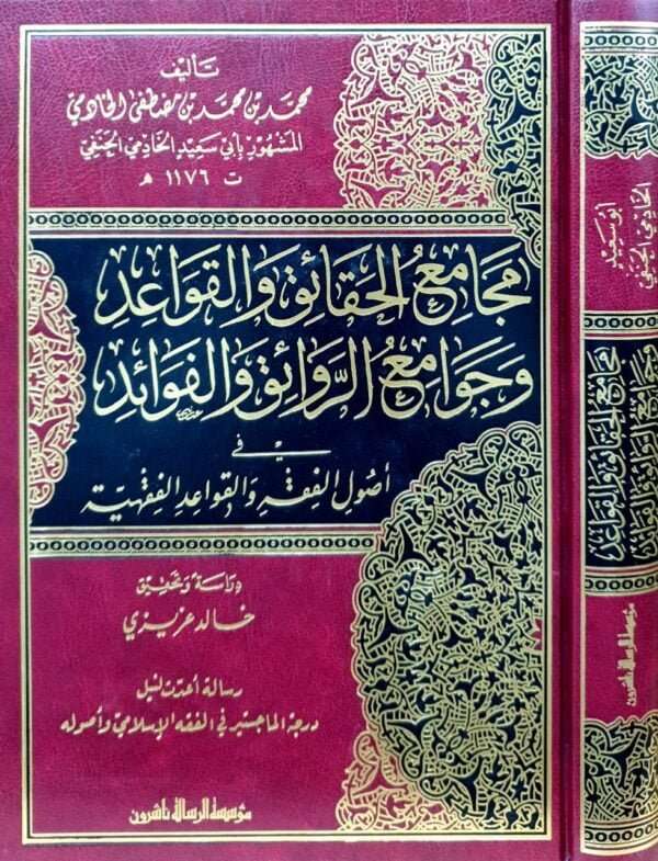 مجامع الحقائق والقواعد وجوامع الروائق والفوائد في أصول الفقه والقواعد الفقهية