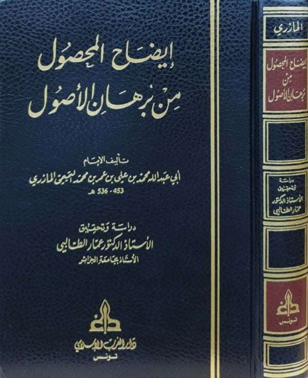 إيضاح المحصول من برهان الأصول