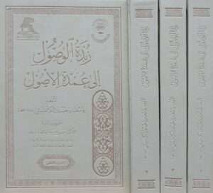 زبدة الوصول إلى عمدة الأصول \ 3 مجلدات