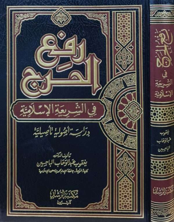 رفع الحرج في الشريعة الإسلامية