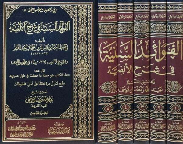 الفوائد السنية في شرح الألفية \ 5 مجلدات