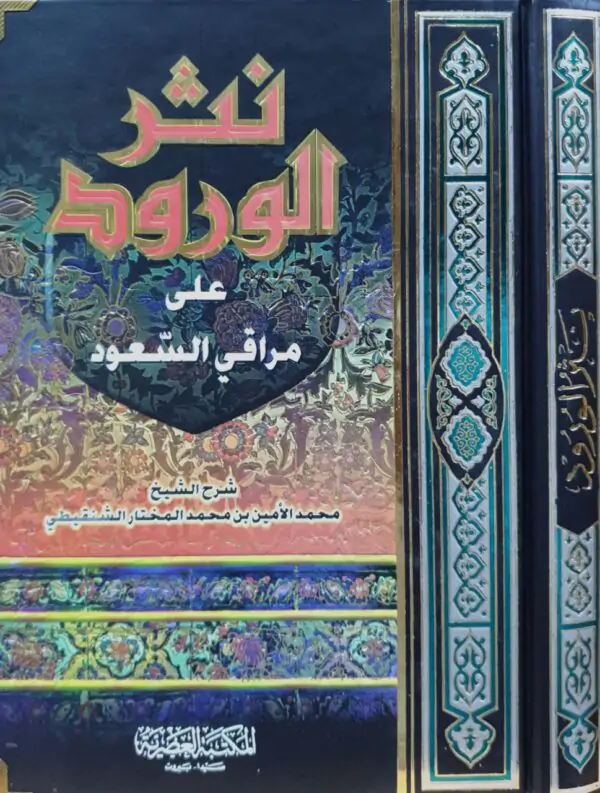 نثر الورود على مراقي السعود