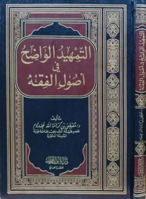 التمهيد الواضح في أصول الفقه