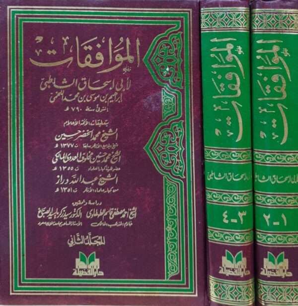 الموافقات لأبى إسحاق الشاطبي \ مجلدين