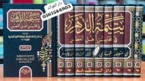 يتيمة الدهر في محاسن أهل العصر 1/10