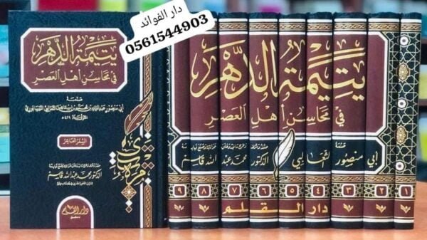 يتيمة الدهر في محاسن أهل العصر 1/10