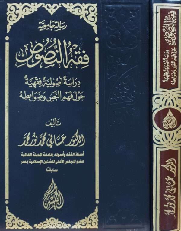 فقه النصوص دراسة أصولية فقهية حول فهم النص وضوابطه