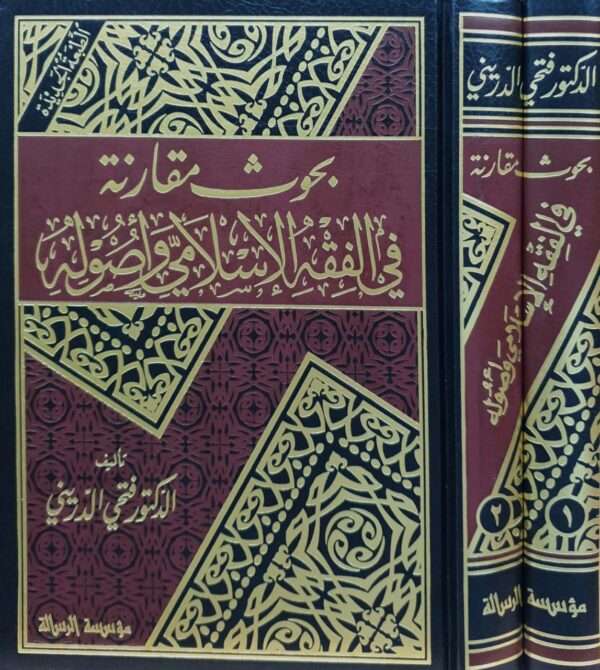 بحوث مقارنة في الفقه الإسلامي وأصوله \ مجلدين