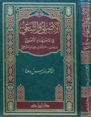 الأصلي والتبعي في الاجتهاد الأصولي من خلال (الموافقات) للإمام الشاطبي