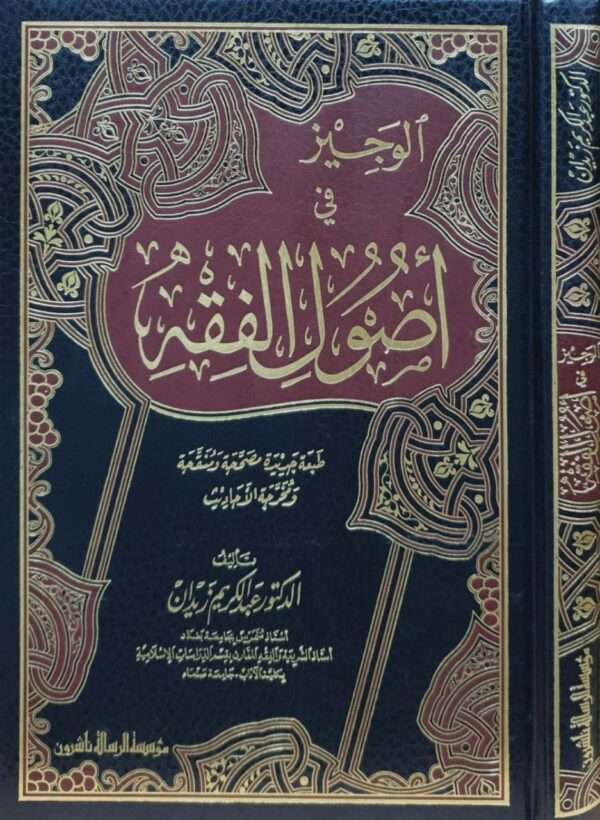 الوجيز في أصول الفقه