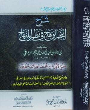 شرح النجم الوهاج في نظم المنهاج
