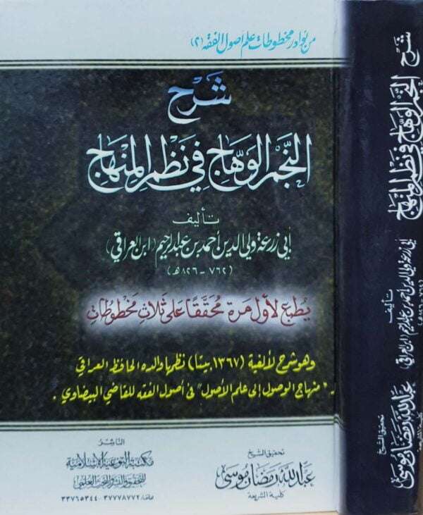 شرح النجم الوهاج في نظم المنهاج