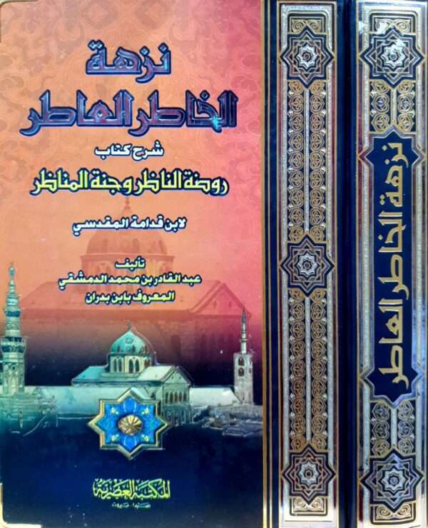 نزهة الخاطر العاطر شرح كتاب روضة الناظر وجنة المناظر لابن قدامة المقدسي \ مجلدين