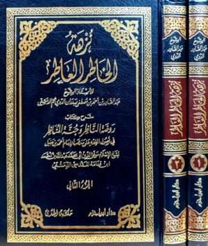 نزهة الخاطر العاطر (شرح روضة الناظر وجنة المناظر)