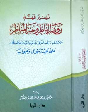 تيسير فهم روضة الناظر وجنة المناظر