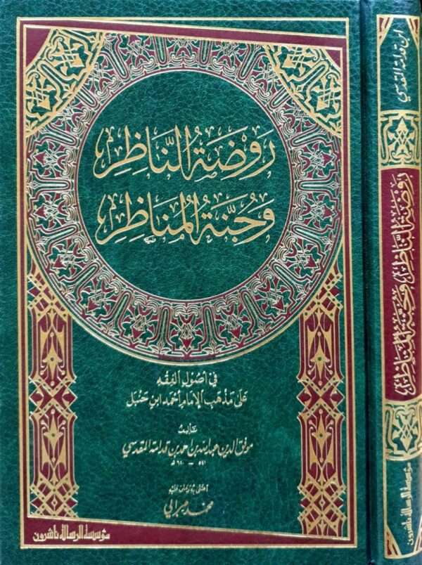 روضة الناظر وجنة المناظر