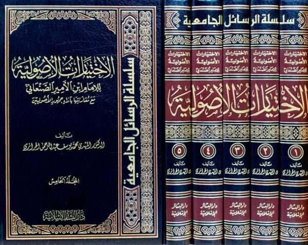 الاختيارات الأصولية للإمام ابن الأمير الصنعاني مع مقارنتها بآراء جمهور الأصوليين \ 5 مجلدات