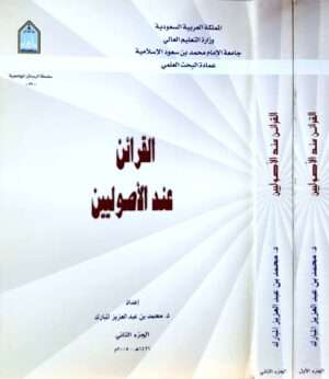 القرائن عند الأصوليين \ غلاف \ مجلدين