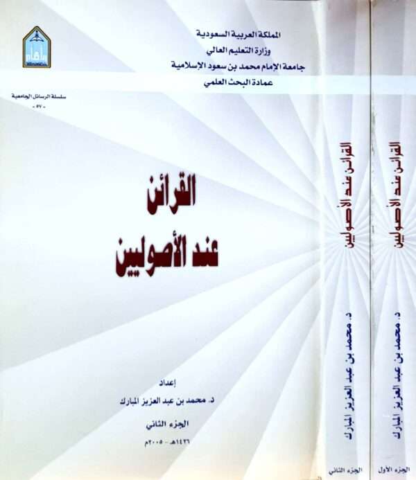 القرائن عند الأصوليين \ غلاف \ مجلدين
