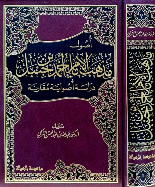 أصول مذهب الإمام أحمد بن حنبل دراسة أصولية مقارنة