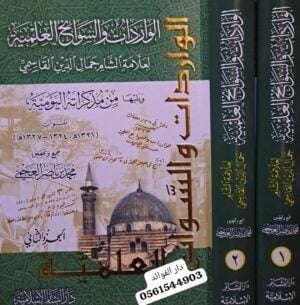 الواردات والسوانح العلمية 1/2