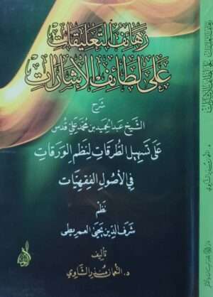 رهائف التعليقات على لطائف الإشارات شرح الشيخ عبدالحميد بن محمد علي قدس على تسهيل الطرقات لنظم الورقات \  غلاف