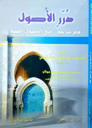 درر الأصول مع شرحه في أصول الفقه \ غلاف