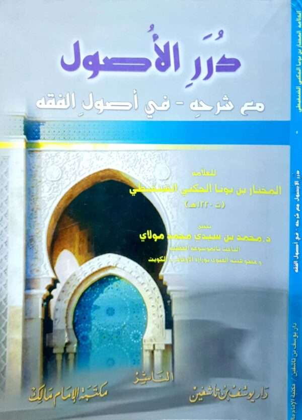 درر الأصول مع شرحه في أصول الفقه \ غلاف