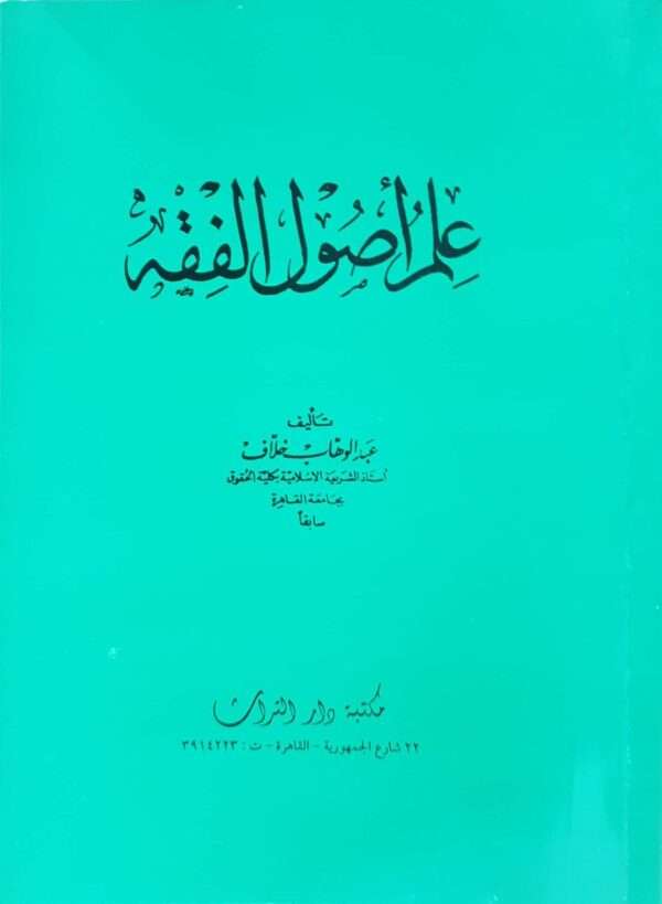علم أصول الفقه \ غلاف