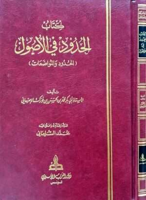 كتاب الحدود في الأصول (الحدود والمواضعات)