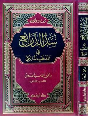 سد الذرائع في المذهب المالكي