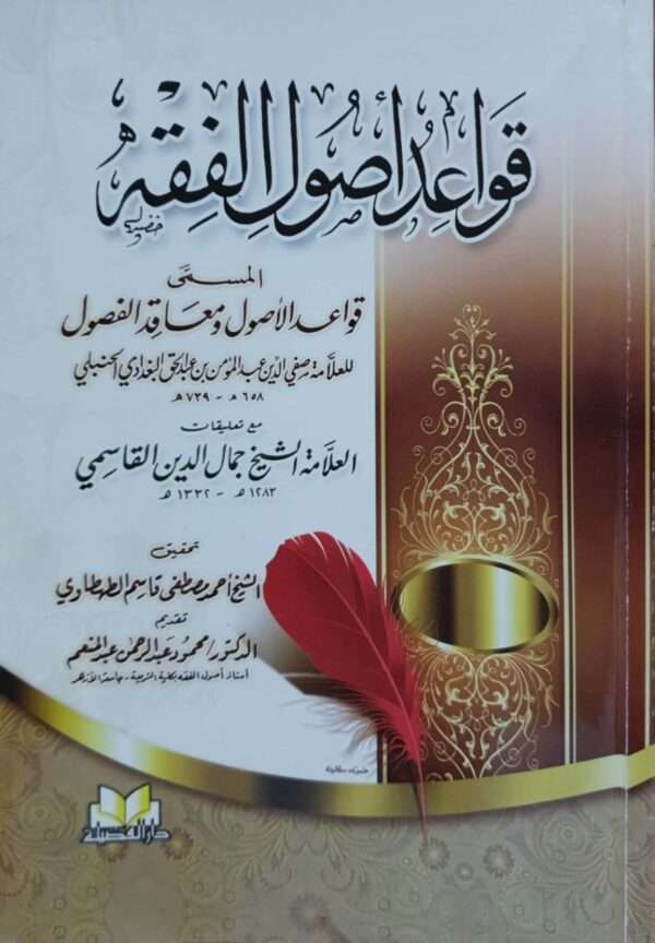 قواعد أصول الفقه المسمى قواعد الأصول ومعاقد الفصول (مع تعليقات جمال الدين القاسمي) \ غلاف