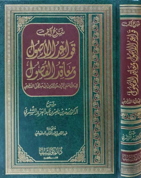 شرح كتاب قواعد الأصول ومعاقد الفصول للعلامة صفي الدين عبدالمؤمن بن عبدالحق القطيعي