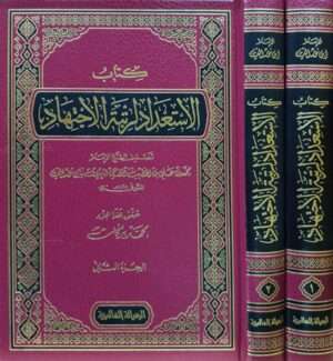كتاب الاستعداد لرتبة الاجتهاد \ مجلدين