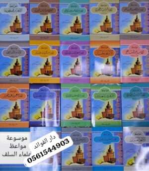 سلسلة مواعظ علماء السلف \ 20 غلاف قطع صغير
