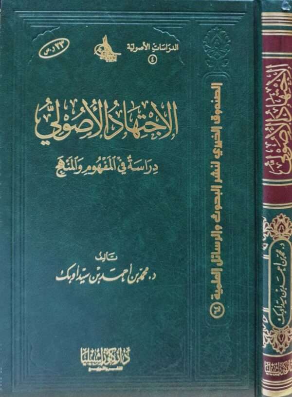 الاجتهاد الأصولي دراسة في المفهوم والمنهج
