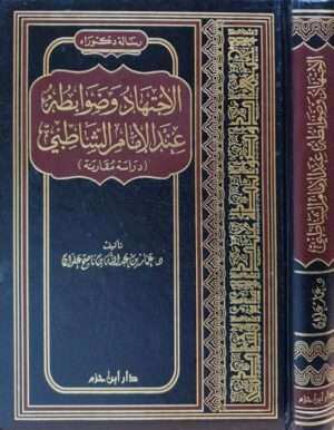 الاجتهاد وضوابطه عند الإمام الشاطبي