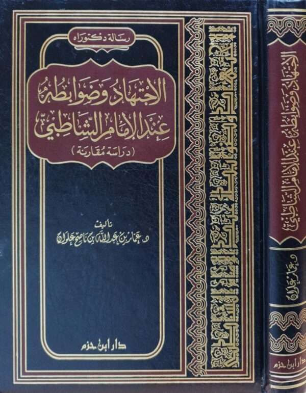 الاجتهاد وضوابطه عند الإمام الشاطبي