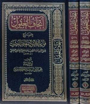 إتحاف العقول بشرح قواعد الأصول ومعاقد الفصول \ مجلدين