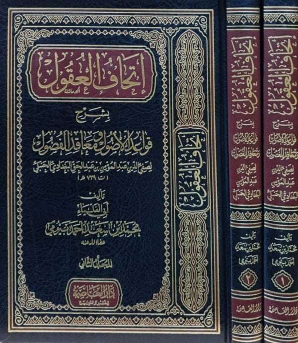 إتحاف العقول بشرح قواعد الأصول ومعاقد الفصول \ مجلدين
